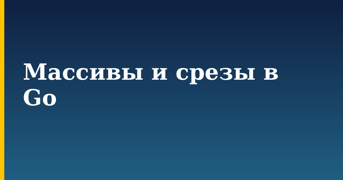Массивы и срезы в Go