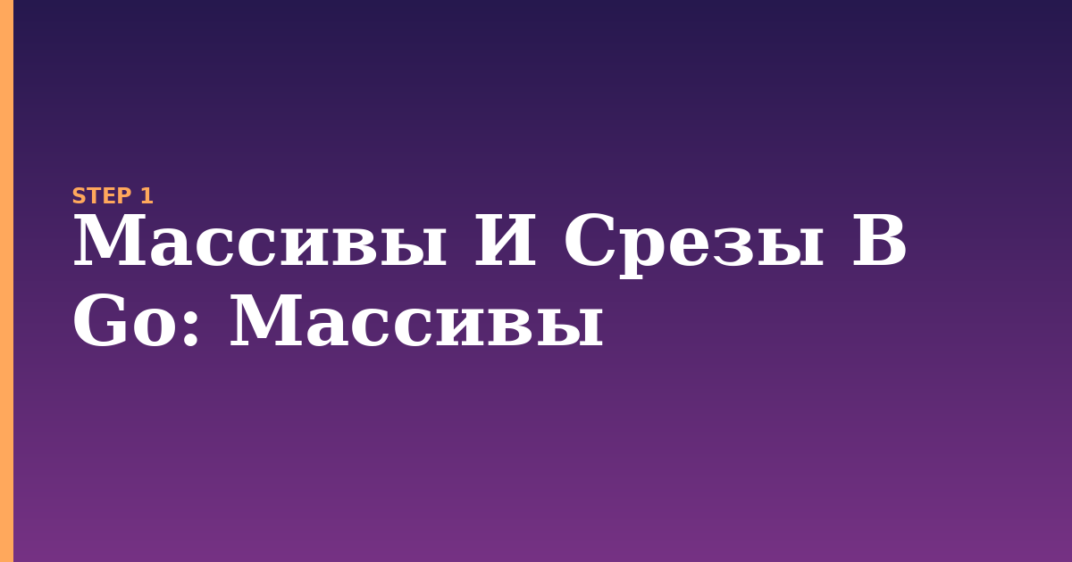 массивы и срезы в go illustration for: Массивы