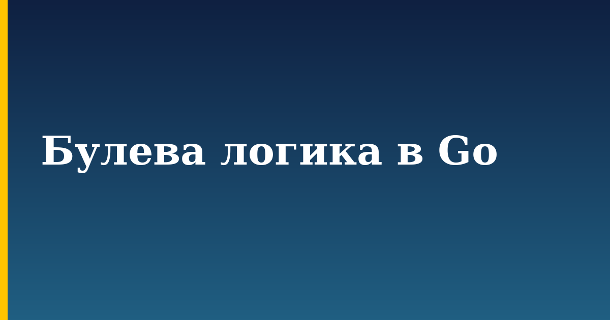 Булева логика в Go