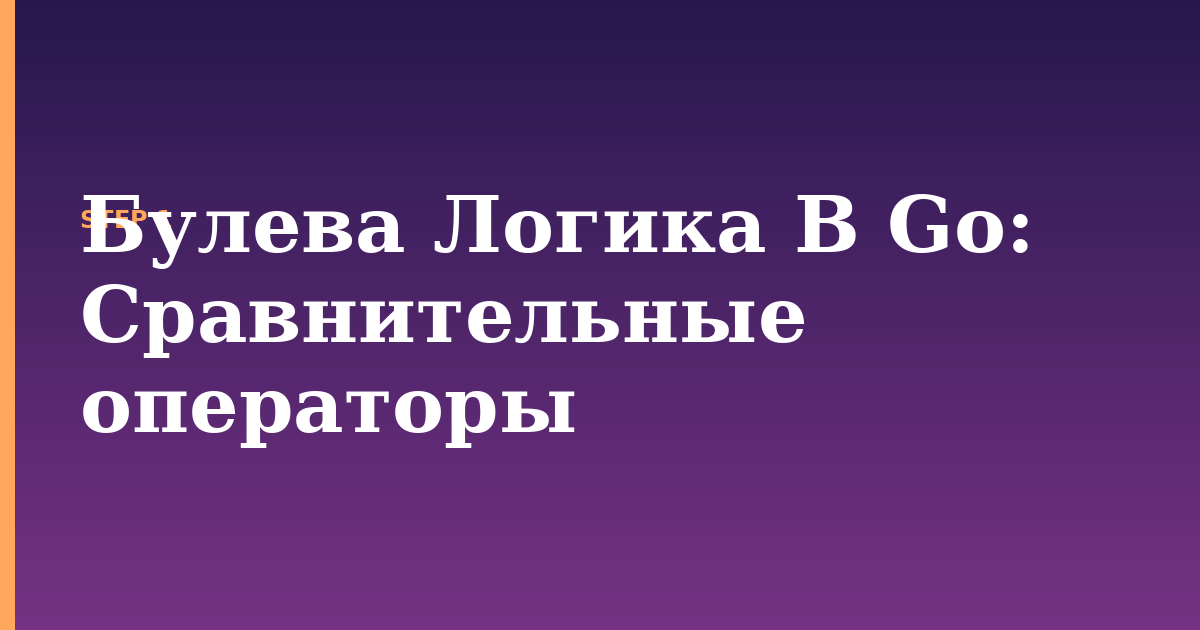булева логика в go illustration for: Сравнительные операторы