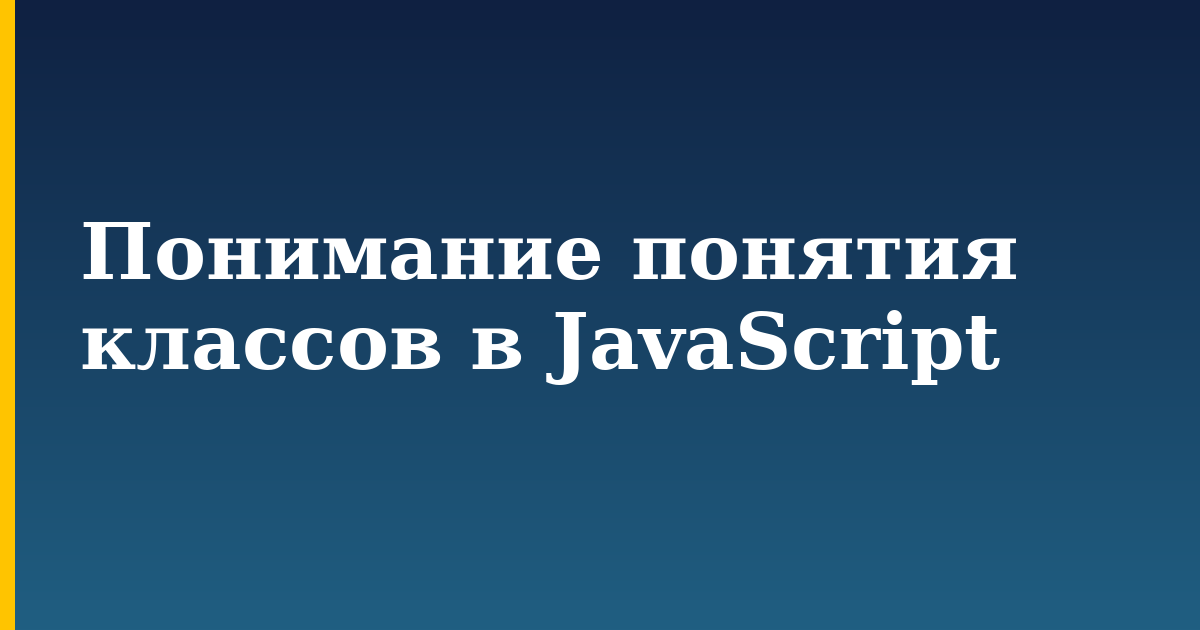 Понимание понятия классов в JavaScript — step-by-step Javascript tutorial on Progressive Robot