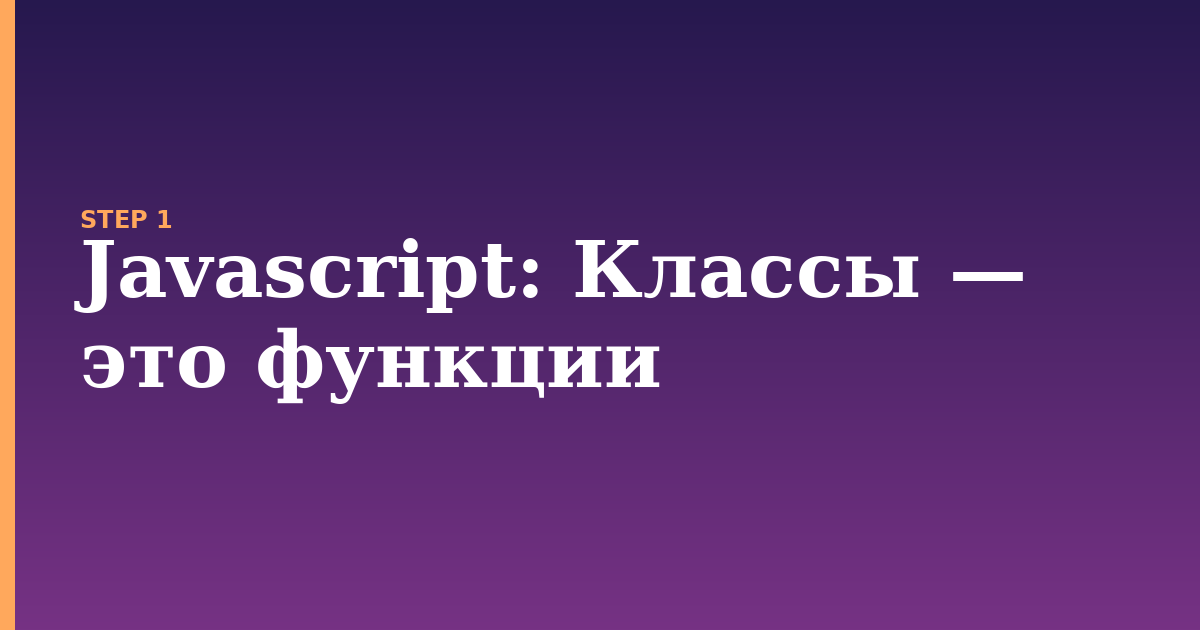 javascript illustration for: Классы — это функции