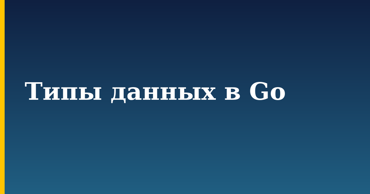 Типы данных в Go — step-by-step Programming tutorial on Progressive Robot