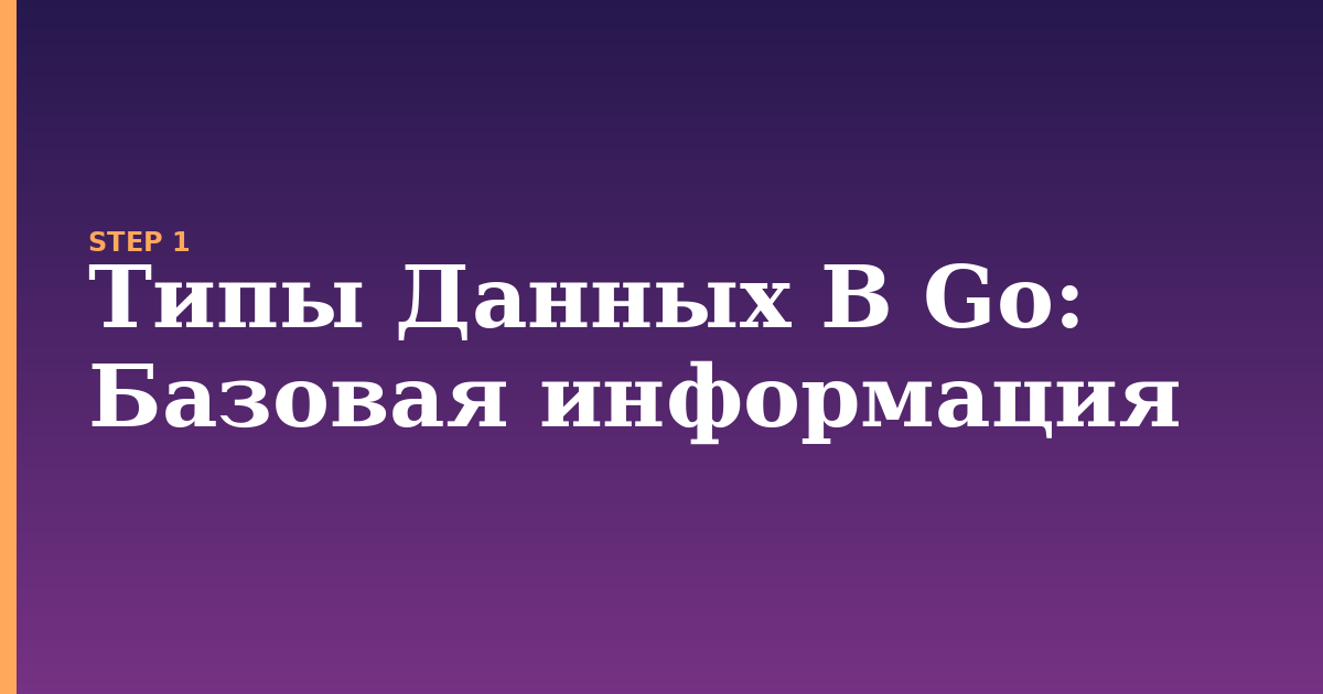 типы данных в go illustration for: Базовая информация