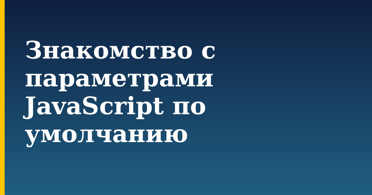 Знакомство с параметрами JavaScript по умолчанию