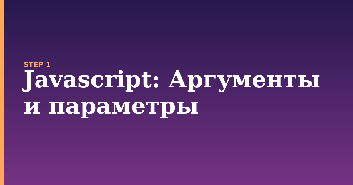 javascript illustration for: Аргументы и параметры