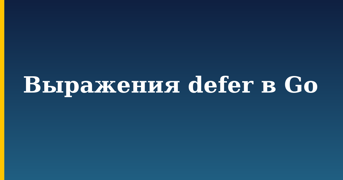 Выражения defer в Go — step-by-step Programming tutorial on Progressive Robot