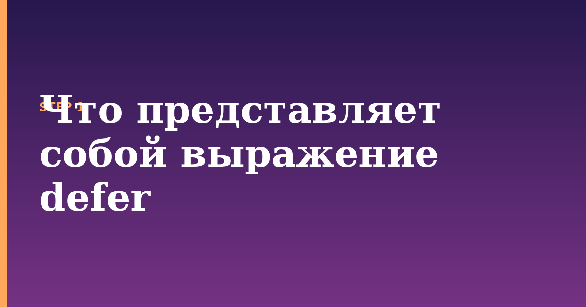 defer illustration for: Что представляет собой выражение defer