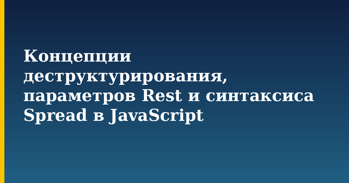 Концепции деструктурирования, параметров Rest и синтаксиса Spread в JavaScript — step-by-step Javascript tutorial on Progressive Robot