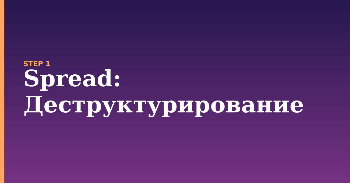spread illustration for: Деструктурирование