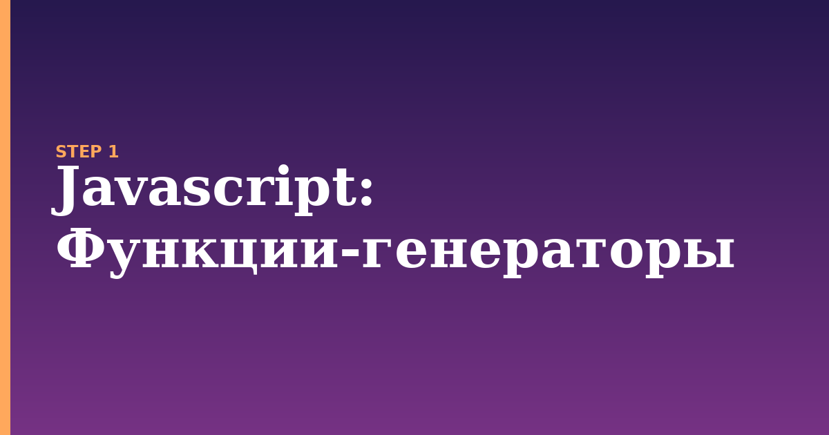 javascript illustration for: Функции-генераторы