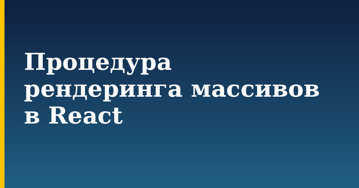 Процедура рендеринга массивов в React — step-by-step Javascript tutorial on Progressive Robot