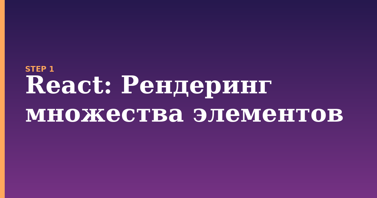 react illustration for: Рендеринг множества элементов