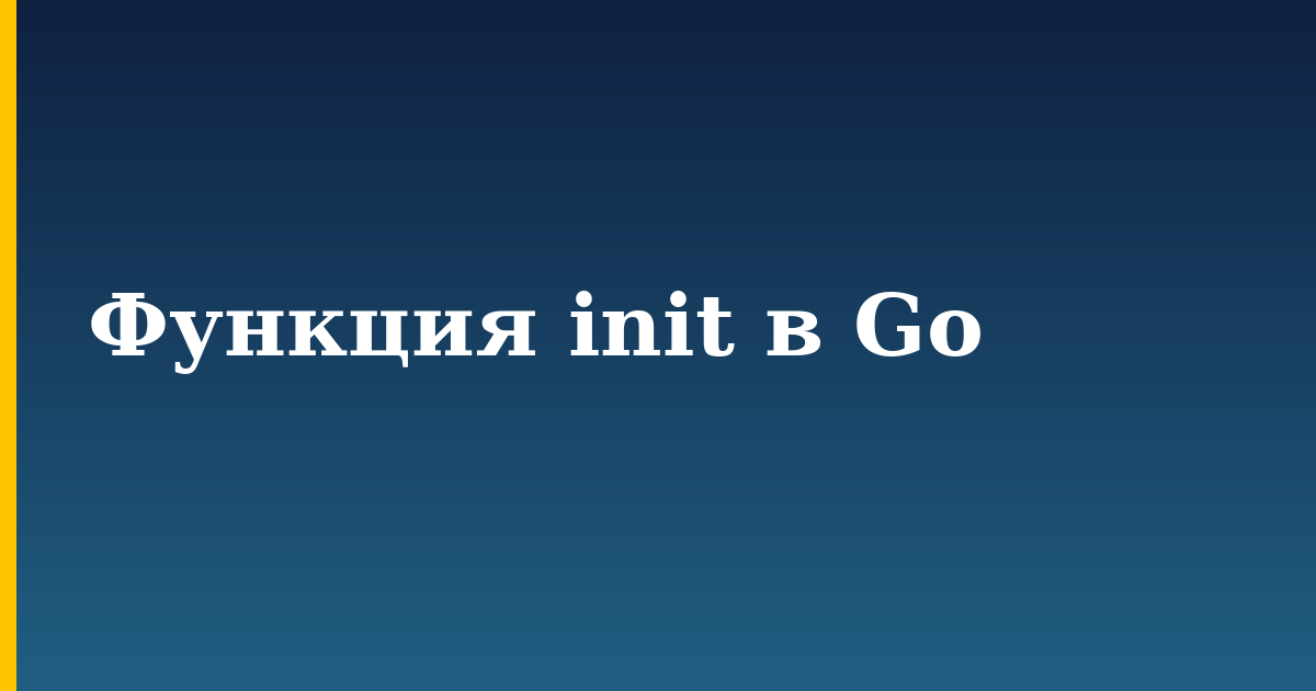 Функция init в Go