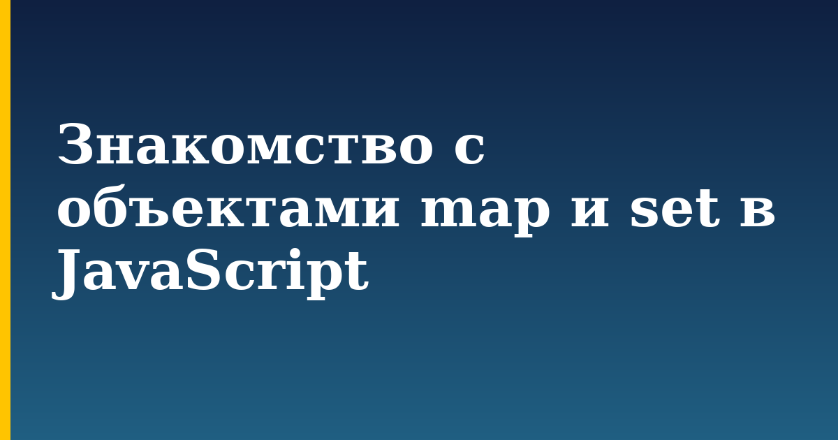 Знакомство с объектами map и set в JavaScript — step-by-step Javascript tutorial on Progressive Robot