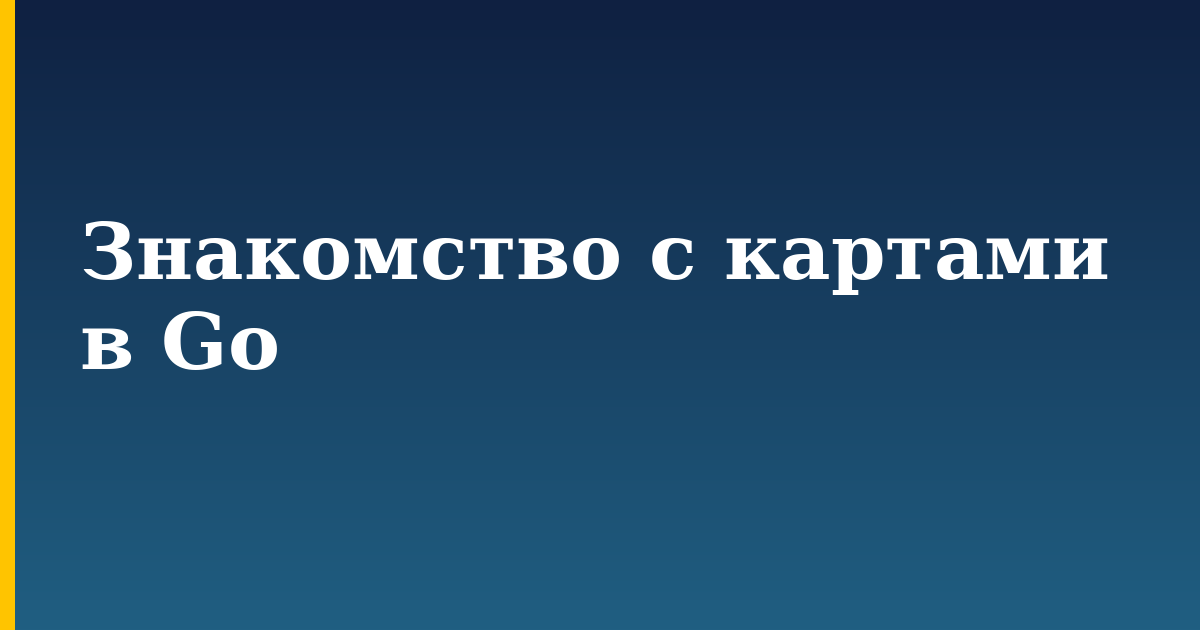 Знакомство с картами в Go — step-by-step Programming tutorial on Progressive Robot