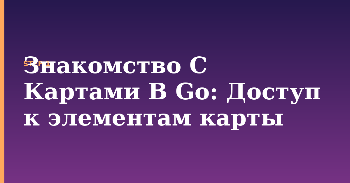 знакомство с картами в go illustration for: Доступ к элементам карты