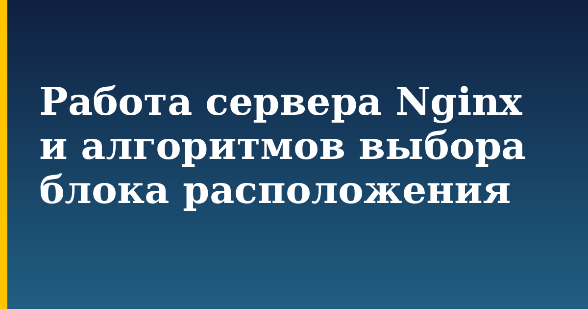Работа сервера Nginx и алгоритмов выбора блока расположения — step-by-step Web Servers tutorial on Progressive Robot