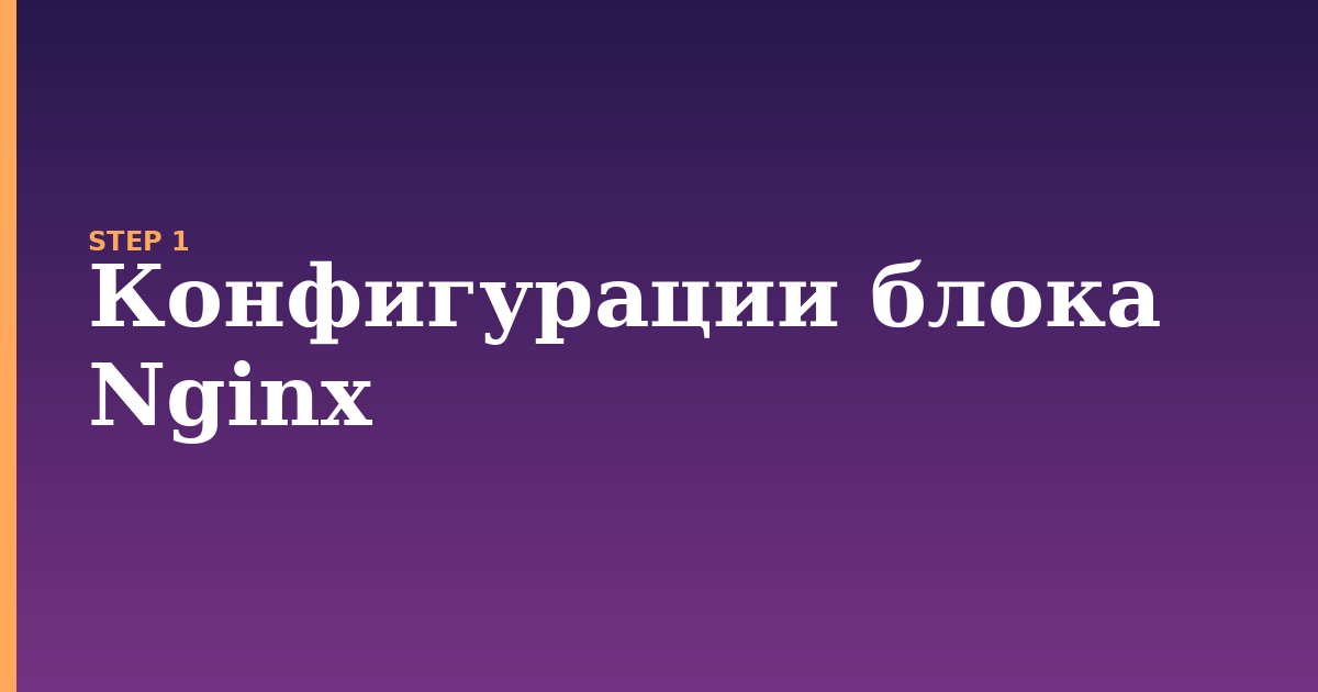 nginx illustration for: Конфигурации блока Nginx