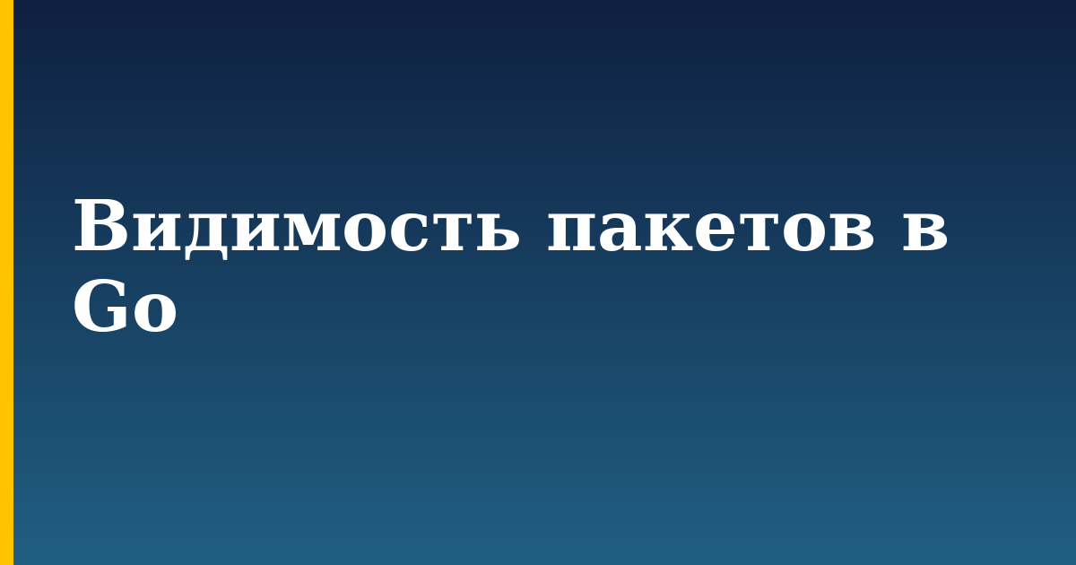 Видимость пакетов в Go — step-by-step Programming tutorial on Progressive Robot