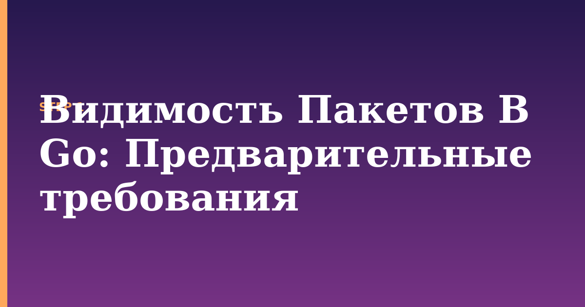 видимость пакетов в go illustration for: Предварительные требования