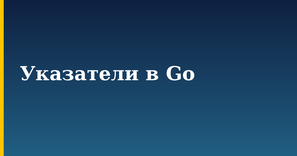 Указатели в Go — step-by-step Programming tutorial on Progressive Robot