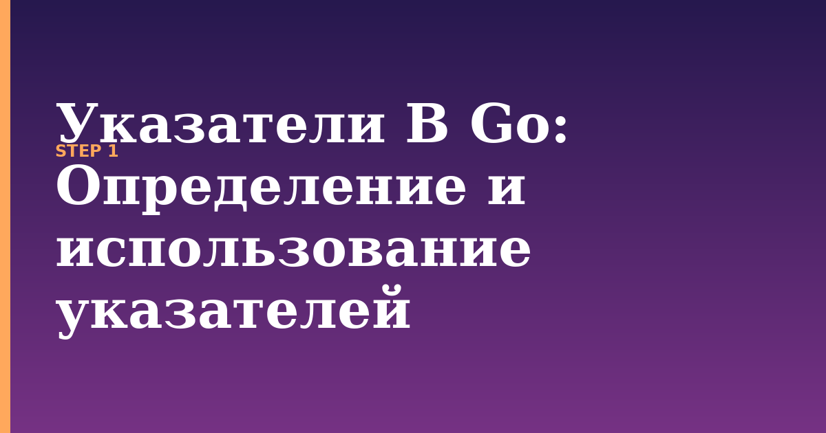 указатели в go illustration for: Определение и использование указателей