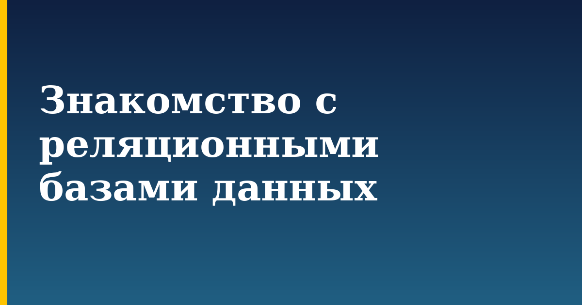 Знакомство с реляционными базами данных — step-by-step DevOps tutorial on Progressive Robot
