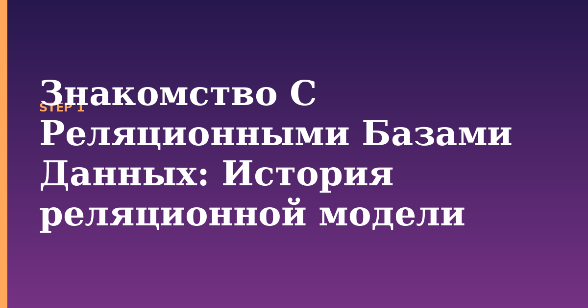 знакомство с реляционными базами данных illustration for: История реляционной модели