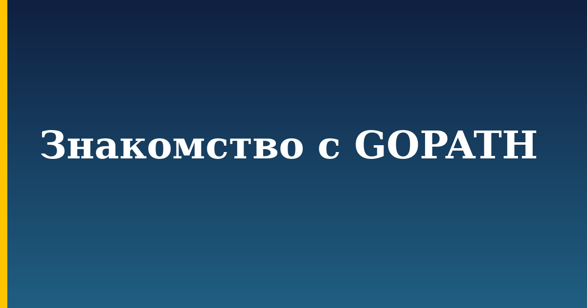 Знакомство с GOPATH — step-by-step Programming tutorial on Progressive Robot