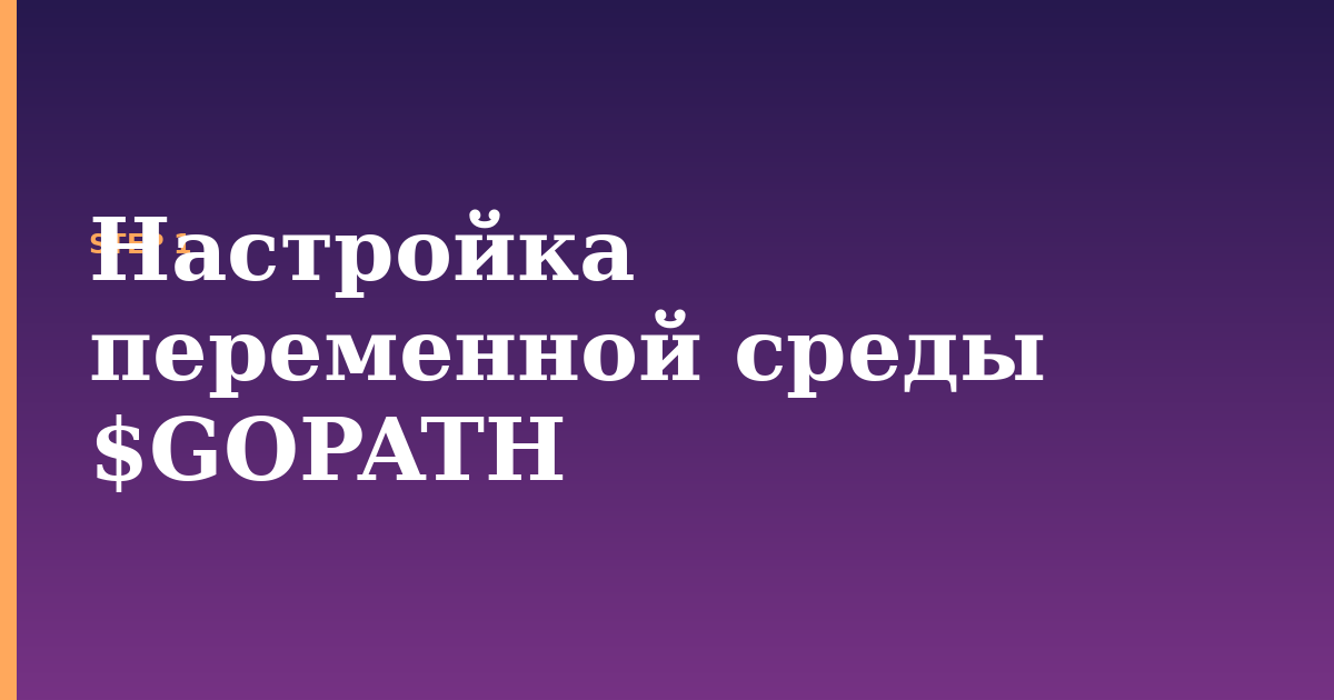 gopath illustration for: Настройка переменной среды $GOPATH
