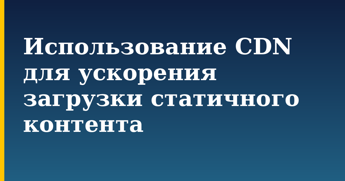 Использование CDN для ускорения загрузки статичного контента — step-by-step DevOps tutorial on Progressive Robot