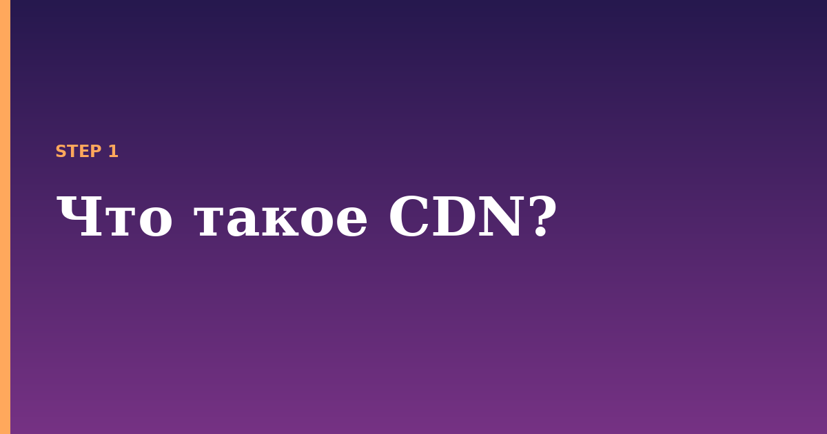 cdn illustration for: Что такое CDN?