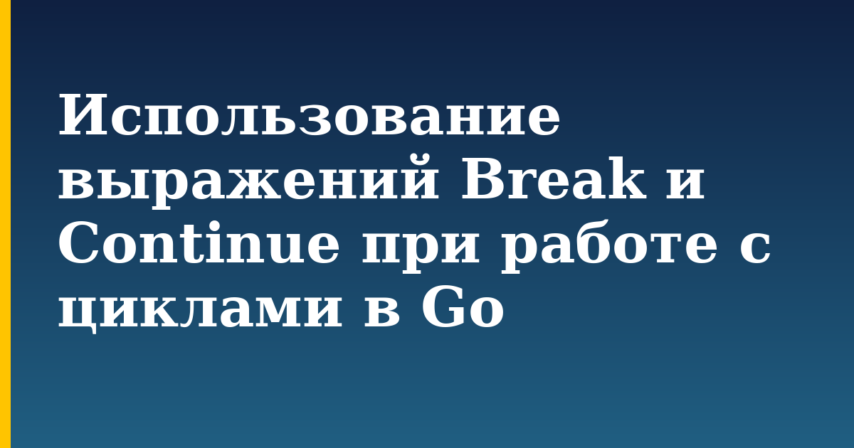 Использование выражений Break и Continue при работе с циклами в Go — step-by-step Programming tutorial on Progressive Robot
