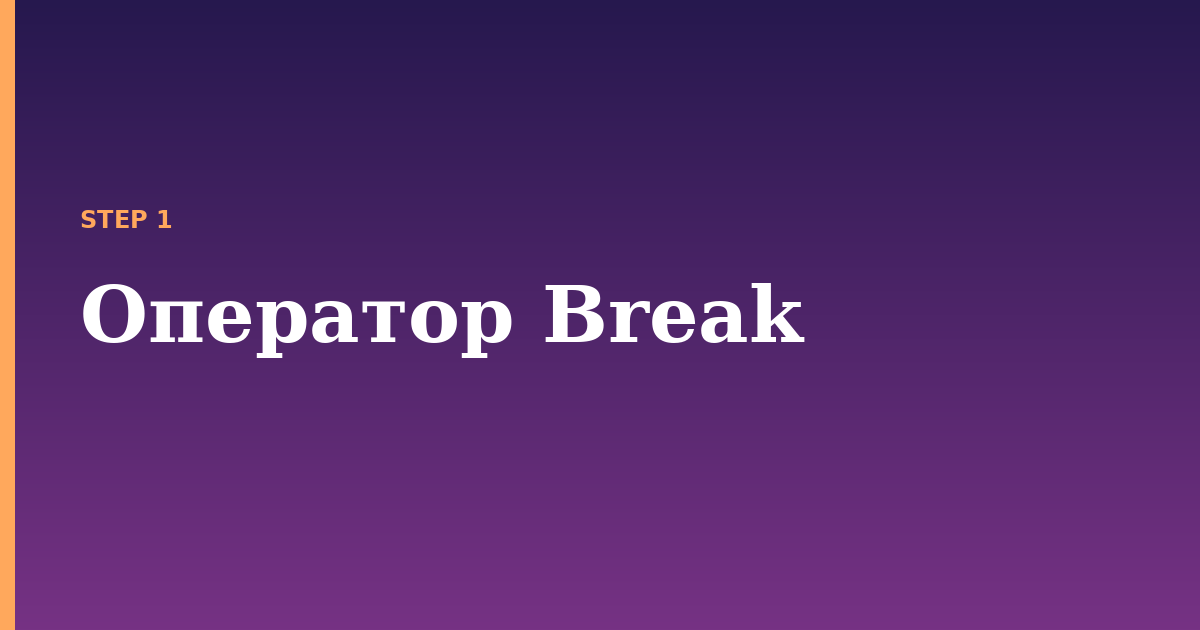 break illustration for: Оператор Break