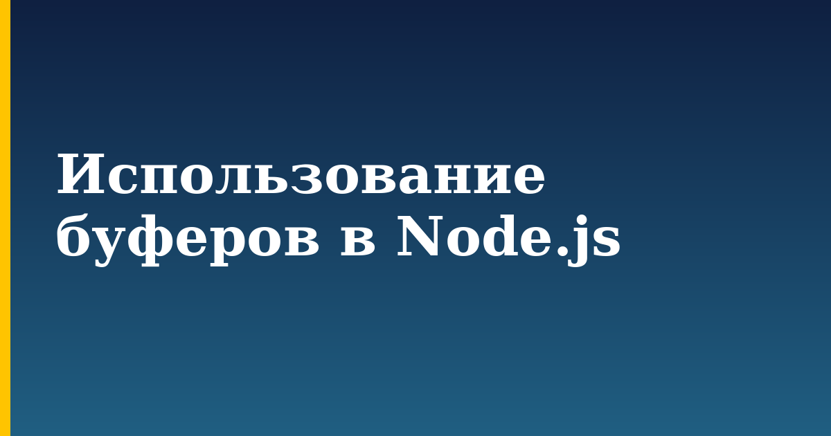 Использование буферов в Node.js — step-by-step Javascript tutorial on Progressive Robot