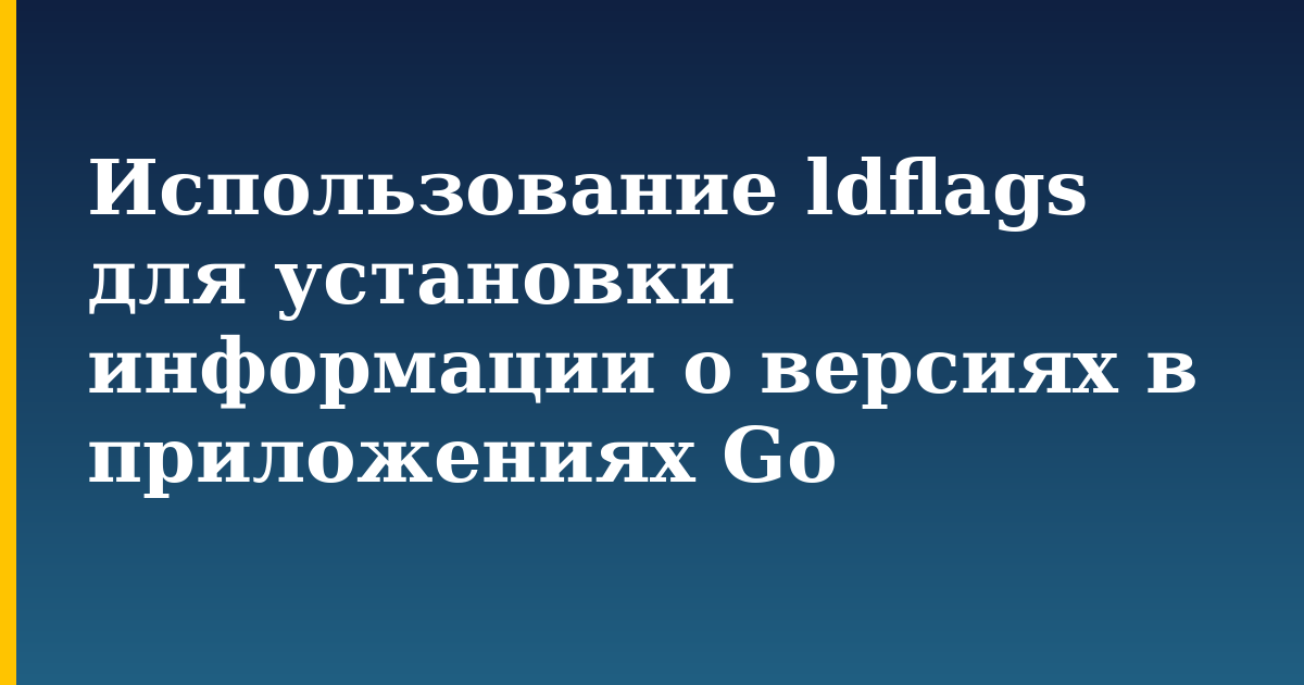 Использование ldflags для установки информации о версиях в приложениях Go — step-by-step Programming tutorial on Progressive Robot
