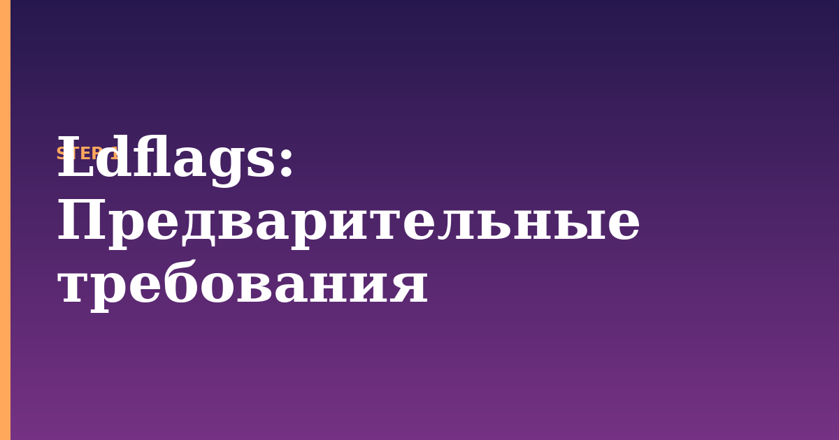 ldflags illustration for: Предварительные требования