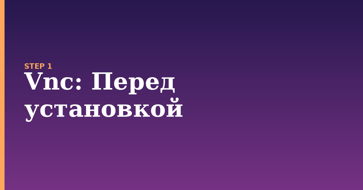 vnc illustration for: Перед установкой