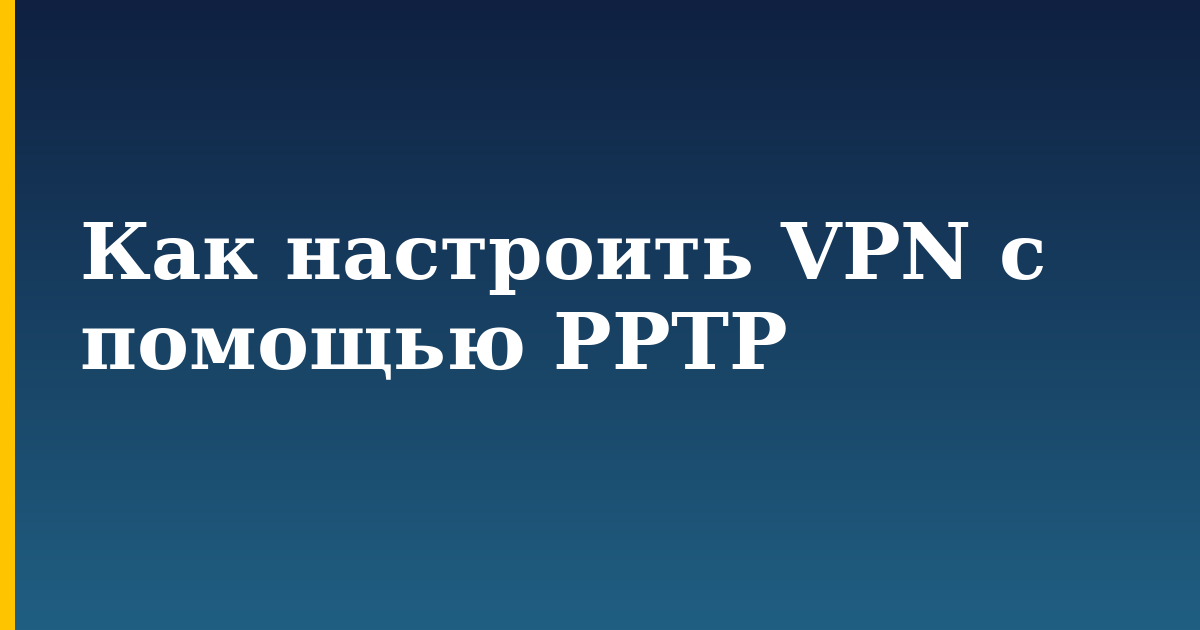 Как настроить VPN с помощью PPTP — step-by-step Security tutorial on Progressive Robot