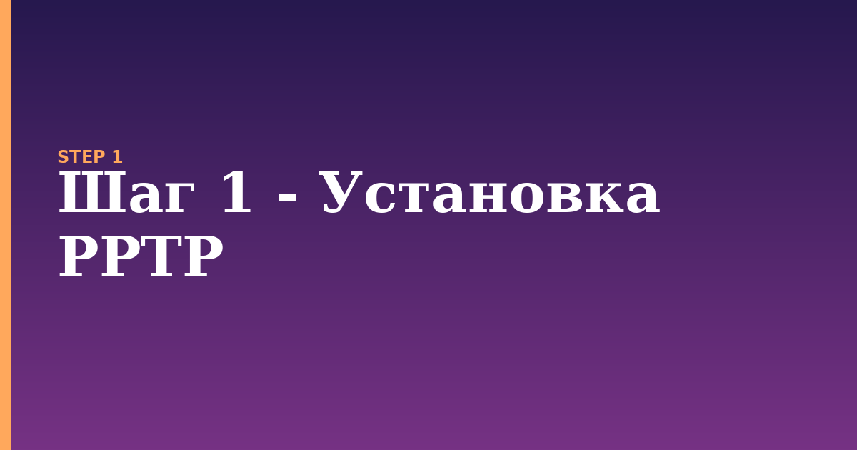 pptp illustration for: Шаг 1 - Установка PPTP