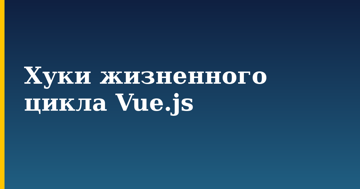 Хуки жизненного цикла Vue.js — step-by-step Javascript tutorial on Progressive Robot