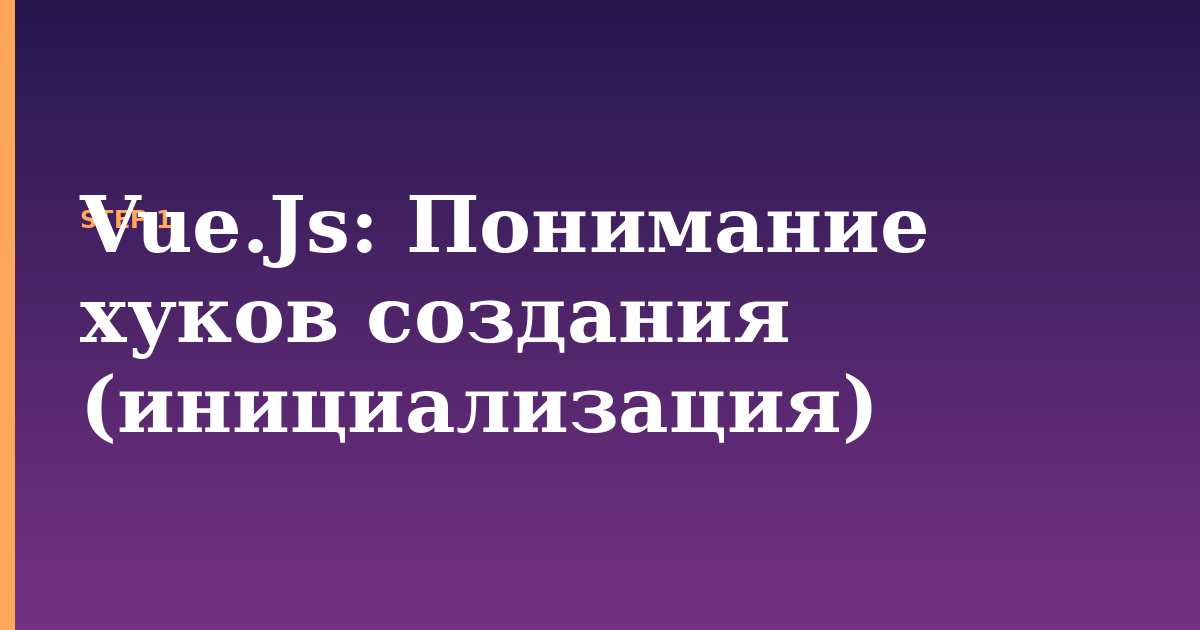 vue.js illustration for: Понимание хуков создания (инициализация)