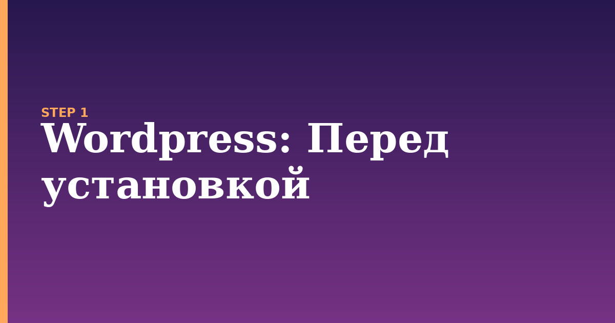wordpress illustration for: Перед установкой