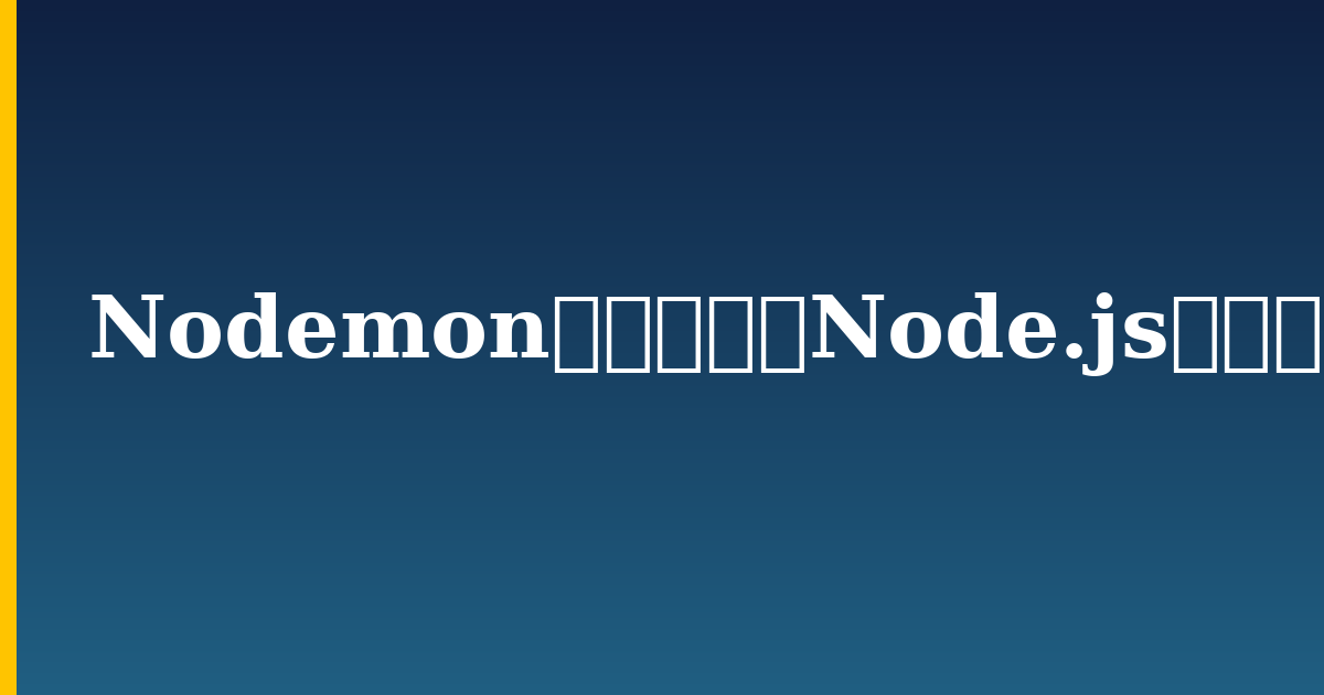Nodemonを使用してNode.jsアプリケーションを自動的に再起動する方法 — step-by-step DevOps tutorial on Progressive Robot