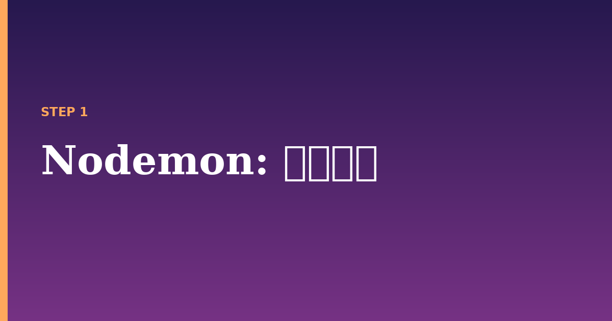 nodemon illustration for: 前提条件