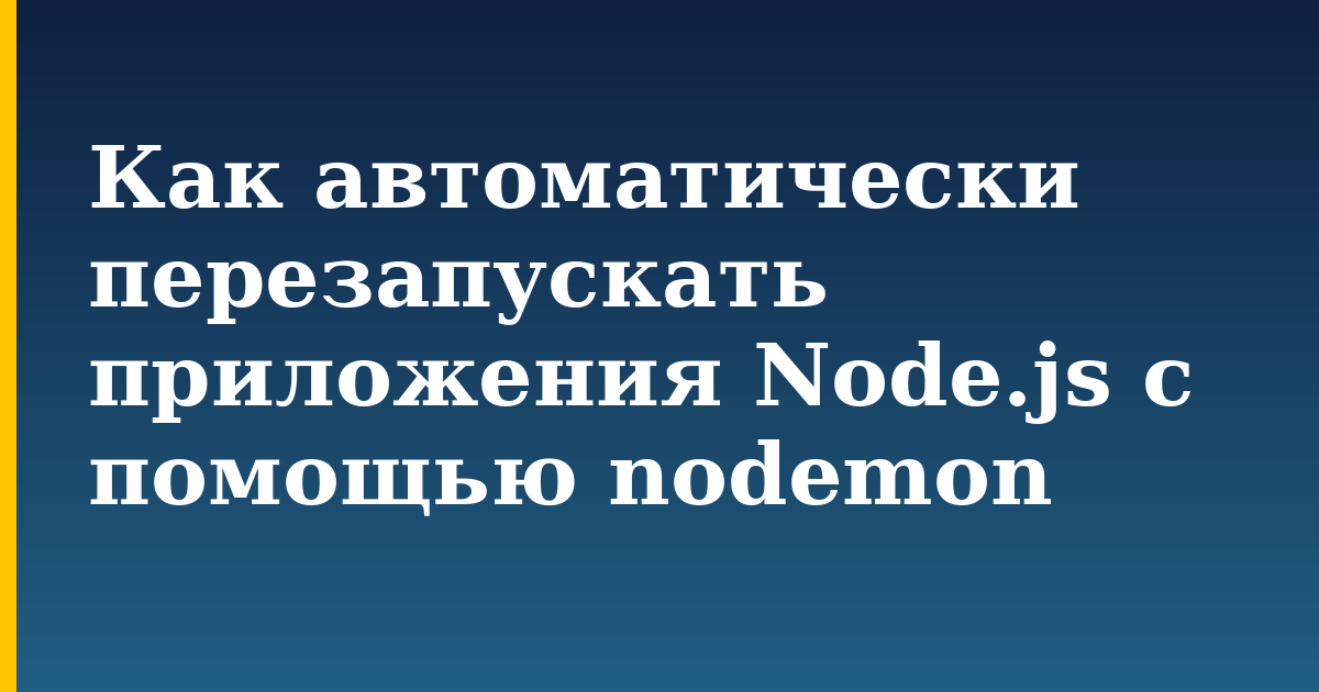 Как автоматически перезапускать приложения Node.js с помощью nodemon — step-by-step DevOps tutorial on Progressive Robot