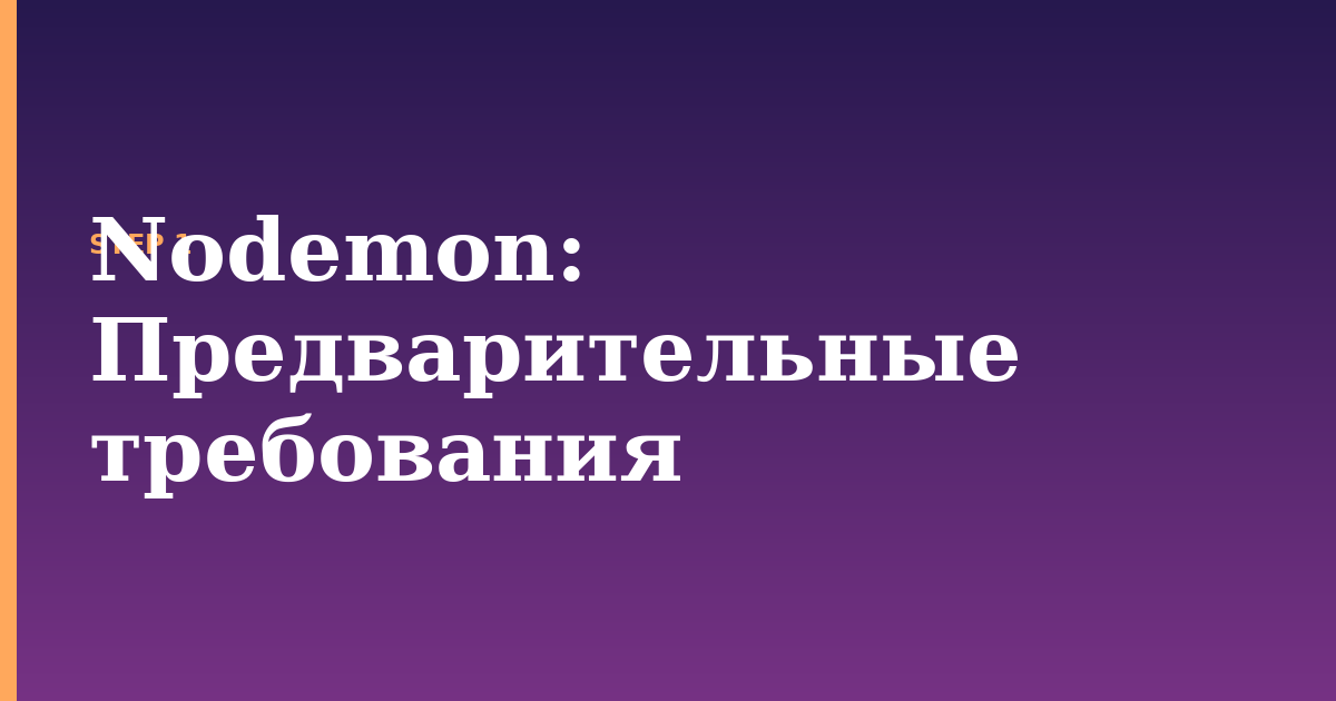 nodemon illustration for: Предварительные требования